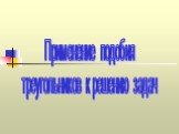 Применение подобия треугольников к решению задач