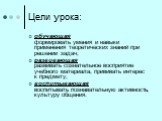 Цели урока: обучающая формировать умения и навыки применения теоретических знаний при решении задач; развивающая развивать сознательное восприятие учебного материала, прививать интерес к предмету; воспитывающая воспитывать познавательную активность, культуру общения.