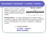 Компьютерная презентация о «золотом сечении». Следуй девизу «смотри – думай – делай выводы». а b c. a : b = b : c или c : b = b : a. Золотое сечение. Принцип золотого сечения – высшее проявление структурного и функцио- нального совершенства целого и его частей в искусстве, науке, технике и природе. 