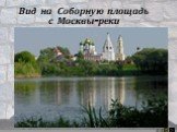 Вид на Соборную площадь с Москвы-реки