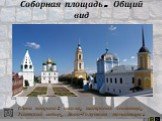 Соборная площадь. Общий вид. Слева направо: школа, шатровая звонница, Успенский собор, Ново-Голутвин монастырь.