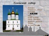 История Успенского собора восходит к 1378 году, когда войска князя Дмитрия Донского разбили татар на реке Воже.