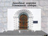 Западные ворота Успенского собора