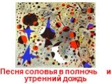 Песня соловья в полночь и утренний дождь