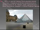 У 1989 р. в центрі палацу була додана скляна піраміда, створена китайско-американским архітектором Й. М. Пейєм. Лувр складається з трьох основних галерей — Сюллі, Рішельє і Денон.