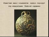 Известная ваза с осьминогом хорошо подходит под определение Эгейской керамики