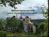 Свято-Успенский монастырь. Презентация на тему «Свято-Успенский монастырь»ннн. Презентация на тему «Свято-Успенский монастырь»