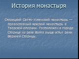 История монастыря. Старицкий Свято-Успенский монастырь — православный мужской монастырь в Тверской епархии. Расположен в городе Старице на реке Волга выше устья реки Верхней Старицы.