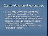 В 1997 году Святейший Синод под председательством Святейшего Патриарха Московского и всея Руси Алексия II постановил: «Благословить открытие в городе Старице Тверской епархии Успенского мужского монастыря для возобновления в нем монашеской жизни».