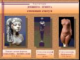 Скульптура ДРЕВНЕГО ЕГИПТА стоящая статуя. Статуэтка молодой женщины 7 в. до н.э. Статуя женщины (Нефертити?) 14 в. до н.э. Портрет дочери фараона ЭХНАТОНА – МЕРИТАТОН 14 в. до н.э.