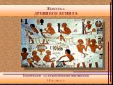 Египетская художественная мастерская 18 в. до н.э.