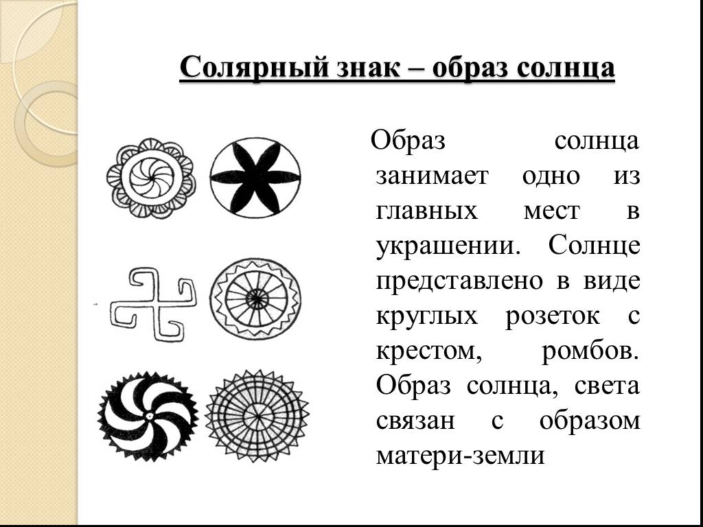 Солярные знаки это. Символы солнца солярные знаки. Солярные знаки солнца у славян. Славянские малярные знаки и символы.