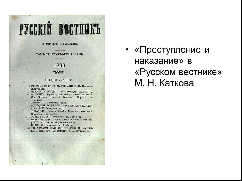 Преступление и наказание страницы. Достоевский преступление и наказание русский Вестник. Преступление и наказание первое издание. Преступление и наказание первое издание русский Вестник. Журнал русский Вестник Достоевский преступление и наказание.