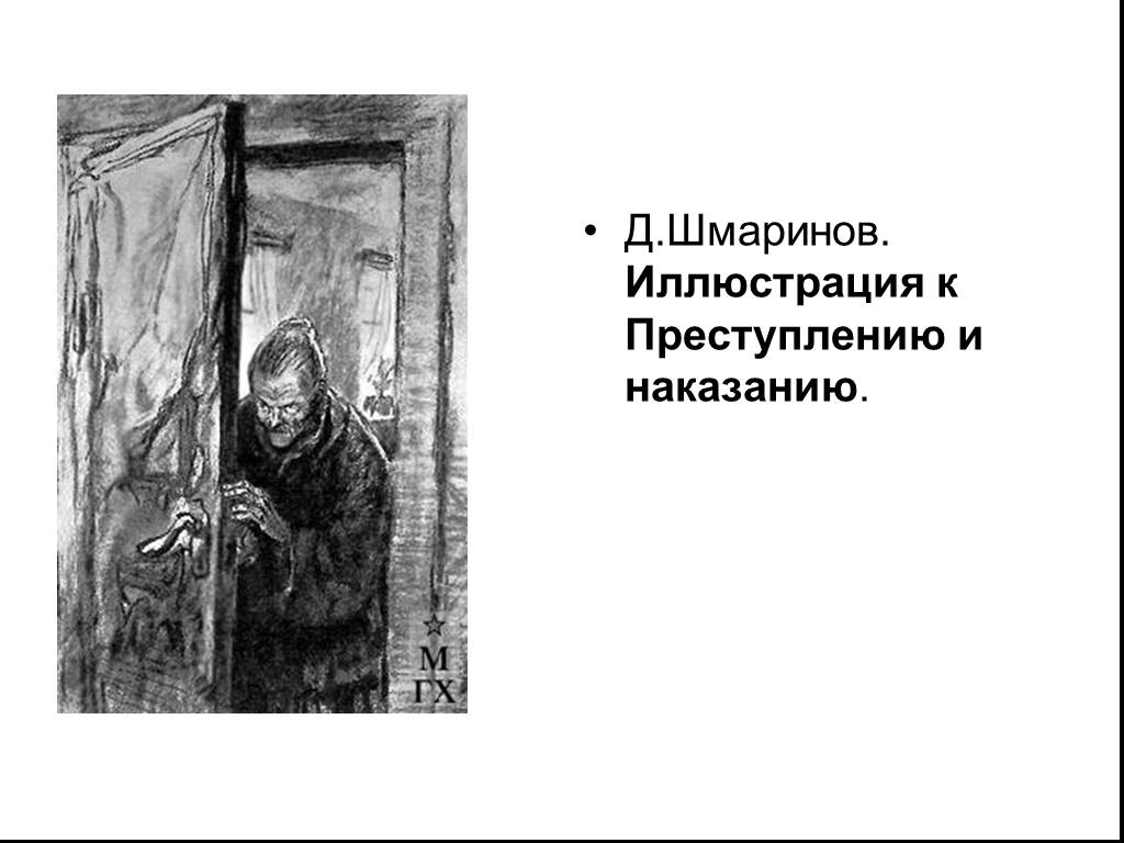 Преступление и наказание портреты. Иллюстрации к преступлению и наказанию Достоевского Шмаринов. Д Шмаринов преступление и наказание. Шмаринов иллюстрации к Некрасову. Раскольников иллюстрации Шмаринов.