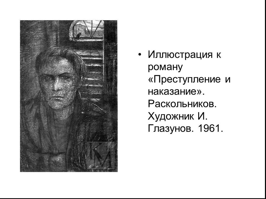 Портреты в романе преступление и наказание. Родион Раскольников Илья Глазунов. Раскольников иллюстрации Глазунова. Иллюстрации Ильи Глазунова к преступлению и наказанию. Раскольников иллюстрация Глазунов.