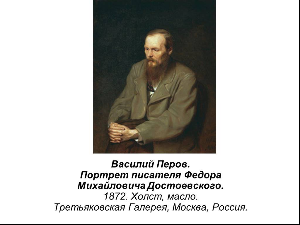 Конкретному автору. Федор Михайлович Достоевский портрет Перова. Василий Григорьевич Перов портрет Достоевского. Василий Перов. Портрет ф. м. Достоевского. 1872. Портрет Достоевского в Третьяковской галерее.