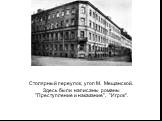 Столярный переулок, угол М. Мещанской. Здесь были написаны романы "Преступление и наказание", "Игрок".