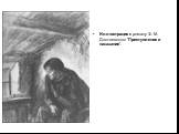 Иллюстрация к роману Ф. М. Достоевского "Преступление и наказание".