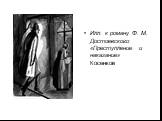 Илл. к роману Ф. М. Достоевского «Преступление и наказание» Косенков