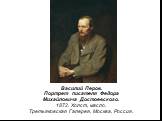 Василий Перов. Портрет писателя Федора Михайловича Достоевского. 1872. Холст, масло. Третьяковская Галерея, Москва, Россия.