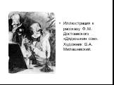 Иллюстрация к рассказу Ф.М. Достоевского «Дядюшкин сон». Художник В.А. Милашевский.