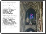 Орган с четырьмя рядами клавишей, ста двадцатью пятью регистрами и десятью тысячами органных труб этот "орган-великан" один из крупнейших в Европе. Но сохранился органный постаменнт (пята), выполненный А. Пильграмом (1513). Скульптор запечатлел себя в образе строителя собора, также выглядв