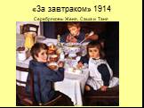 «За завтраком» 1914 Серебряковы Женя, Саша и Таня