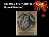 Бог Отец 1757г. (Исторический Музей, Москва)