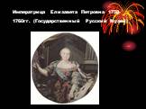 Императрица Елизавета Петровна 1758-1760гг. (Государственный Русский Музей)