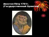 Апостол Пётр 1761г. (Государственный Эрмитаж)