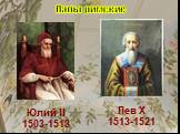 Юлий II 1503-1513 Лев X 1513-1521 Папы римские
