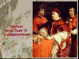 Портрет папы Льва 10 с кардиналами