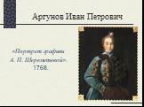 «Портрет графини А. П. Шереметевой». 1768.