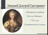 «Портрет графини Урсулы Мнишек». 1782 год. Третьяковская галерея.