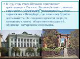 В 1759 году граф Шувалов приглашает архитектора в Россию. Валлен-Деламот сначала преподает в Московском университете, потом переезжает в Петербург, где начинает бурную деятельность. Он создавал проекты дворцов, загородных домов, общественных зданий, оформлял внутренние интерьеры.