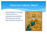 Апостол Симон Зилот. Проповедовал в Иудее, Ливии, Египте и мученически погиб на Кавказе, распятый язычниками на кресте.