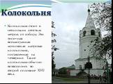 Колокольня стоит в нескольких десятках метров от собора. Это типичная восьмигранная московская шатровая колокольня, поставленная на четверике. Такие колокольни обычно возводились во второй половине XVII века. Колокольня