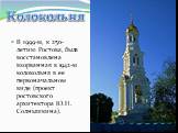 В 1999-м, к 250-летию Ростова, была восстановлена взорванная в 1942-м колокольня в ее первоначальном виде (проект ростовского архитектора Ю.Н. Солнышкина).