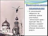В уникальной операции по монтажу купола участвовал «летающий кран» - вертолет Ми-10, причем в момент установки среди облаков показалась радуга. Восстановление колокольни