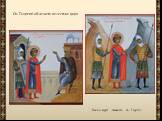 Св. Георгий обличает нечестие царя. Воины ведут связаного св. Георгия