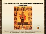 Святой Великомученик Георгий - один из самых любимых и почитаемых русским народом святых. Страшные нечеловеческие пытки претерпел святой за свою веру, но не отрекся от Бога. За что и был казнен в 303 г. ссылка