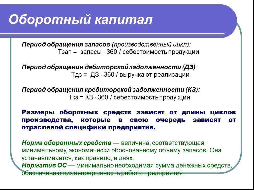 Оборотный период. Оборотный капитал. Оборотный. Оборотный капитал предприятия. Оборотный капитал это в экономике.