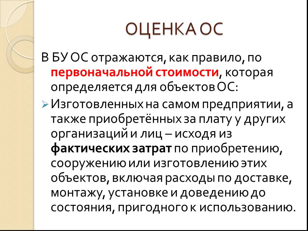 Оценка операционных результатов. Оценка основных средств. Основные средства отражаются. Оценки в осу. Оценка основных средств в бухгалтерском учете.