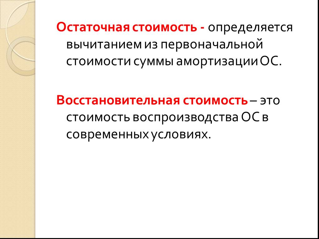 Первоначальная восстановительная. Остаточная стоимость. Остаточная восстановительная стоимость. Остаточная и восстановительная стоимость основных средств. Восстановительная стоимость определяется.