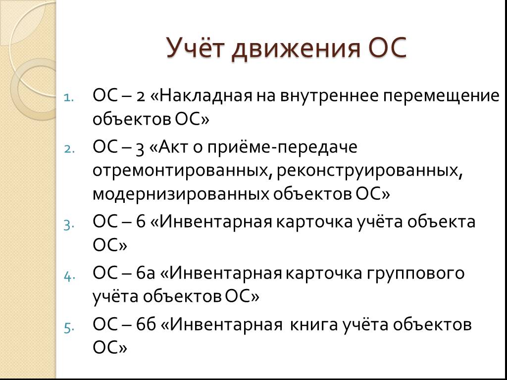 Еор бу общее среднее. Бухгалтерский учет движения основных средств. Учет движения основных средств. Объекты ОС.