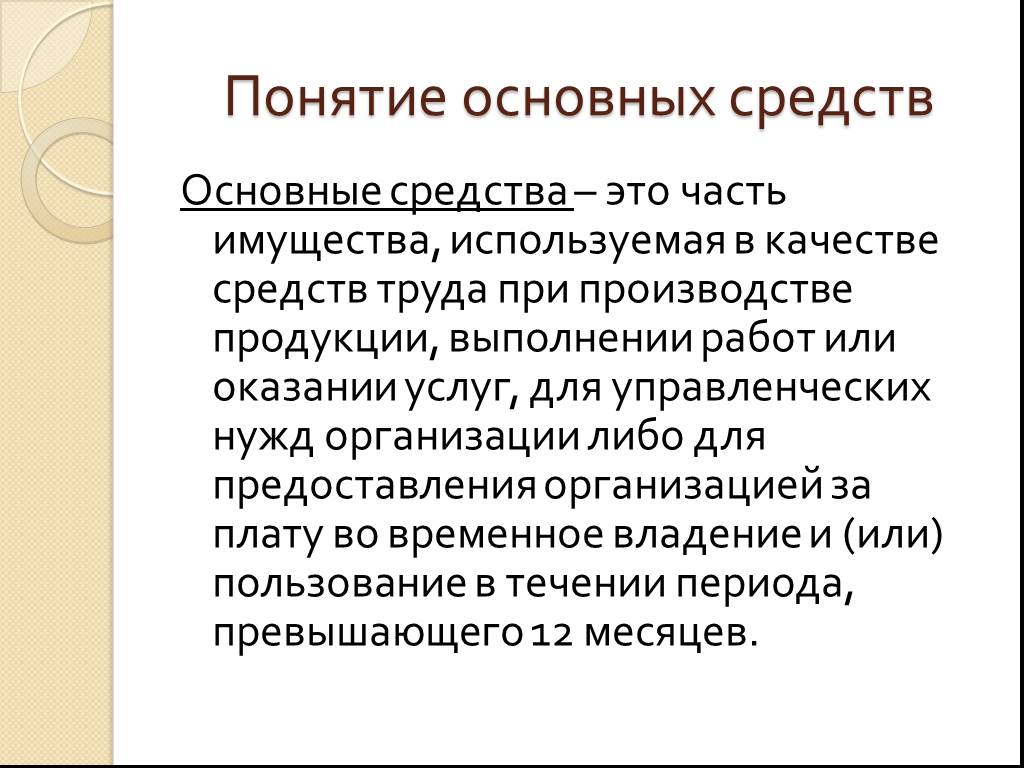 Презентация по основным средствам