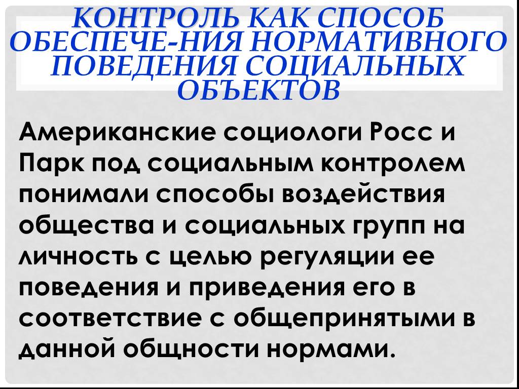 Социальное поведение и социальный контроль. Социальный контроль Росса. Социологи подчеркивают что социальный контроль. Э Росс социальный контроль. Социальная группа как среда нормативного и регулятивного поведения.