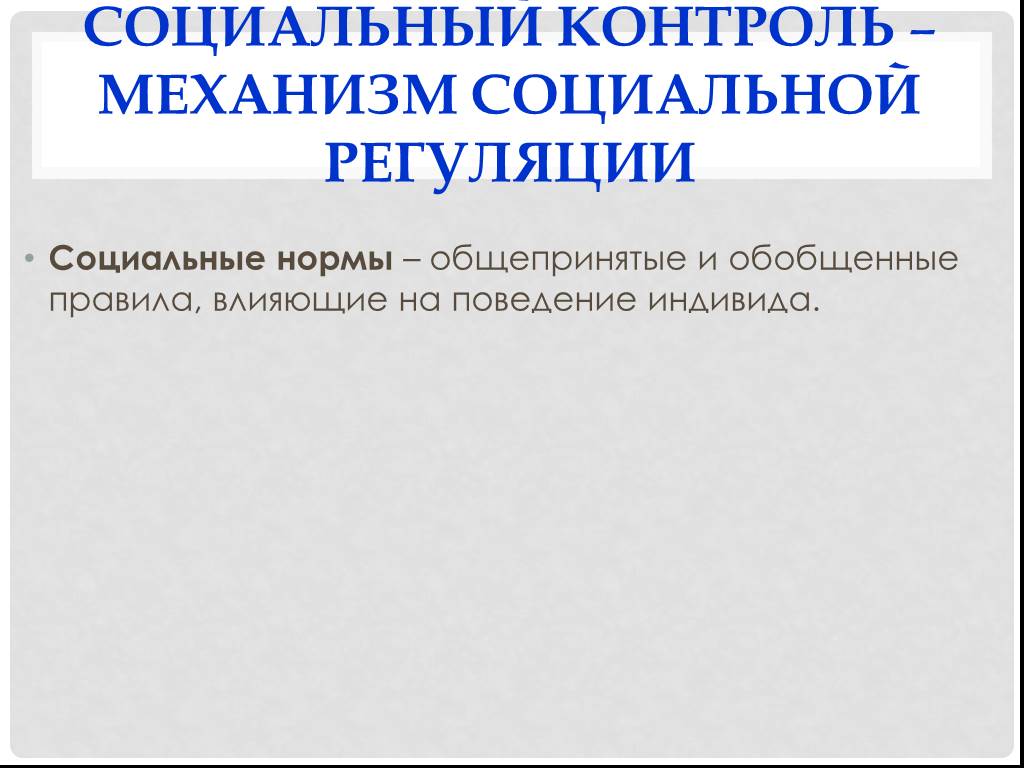 Социальный контроль механизм социальной регуляции поведения