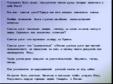 Что может быть выше, чем детская чистая душа, которая вместила в себя Бога? Кто они - святые дети? Среди них есть монахи, святители, князья. Особое отношение было к детям, погибшим насильственной смертью. Святые дети - возникает вопрос : почему, за какие за какие заслуги перед Церковью они оказались