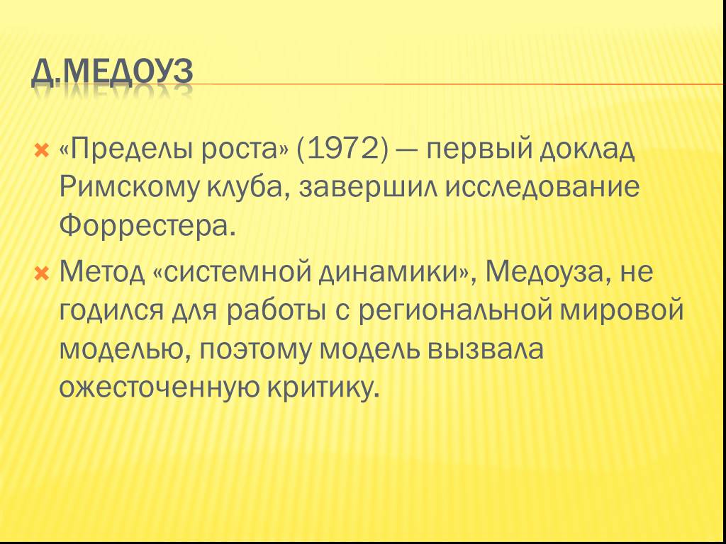 Пределы роста. Исследования Римского клуба. Какие исследования проводились римским клубом. Пределы роста 1972.